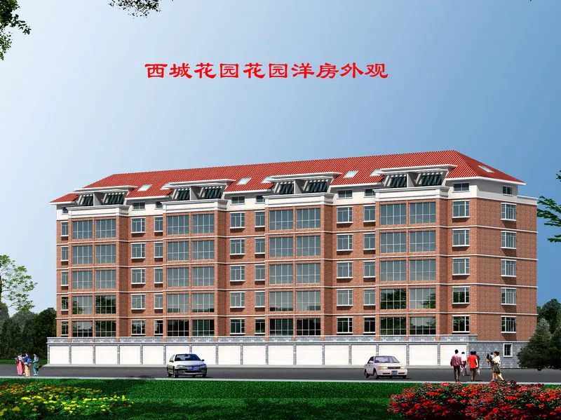 西城花园价格微涨部分房源全款直降百元
