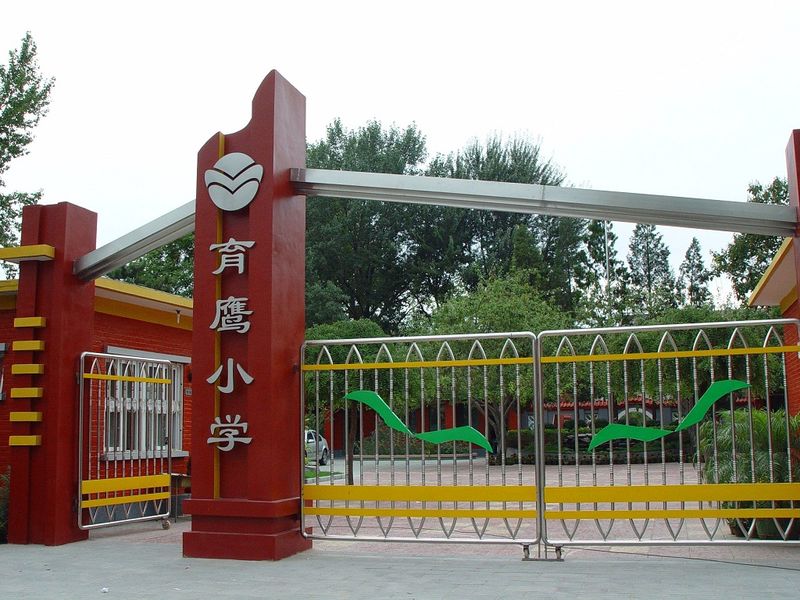北京市海淀区育鹰小学