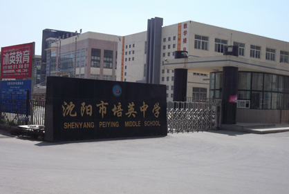 【沈阳市培英中学招生简章/入学条件|培英中学】- 房