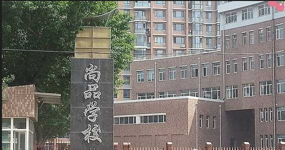 沈阳市尚品小学大东-八王寺地区小学/私立艺术类电话:024-81353500