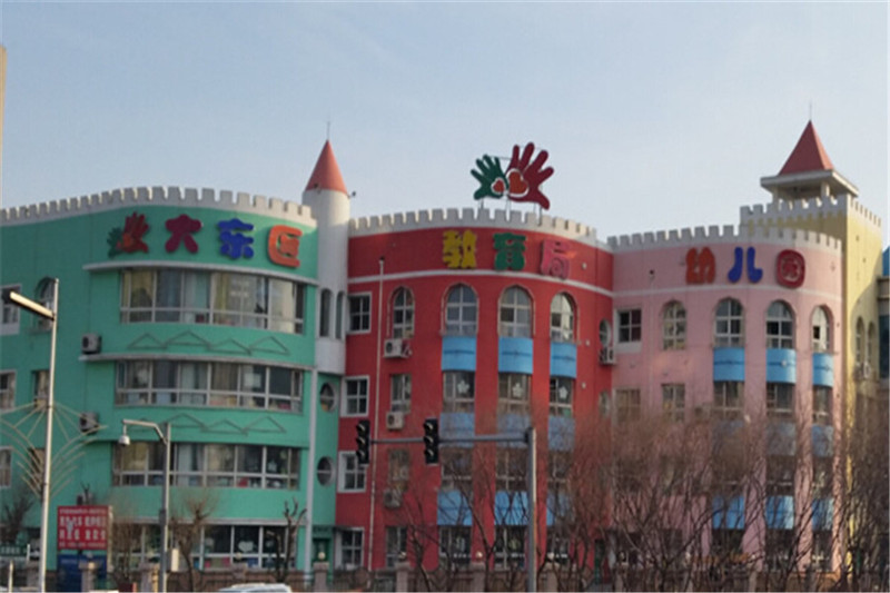 沈阳市大东区教育局幼儿园