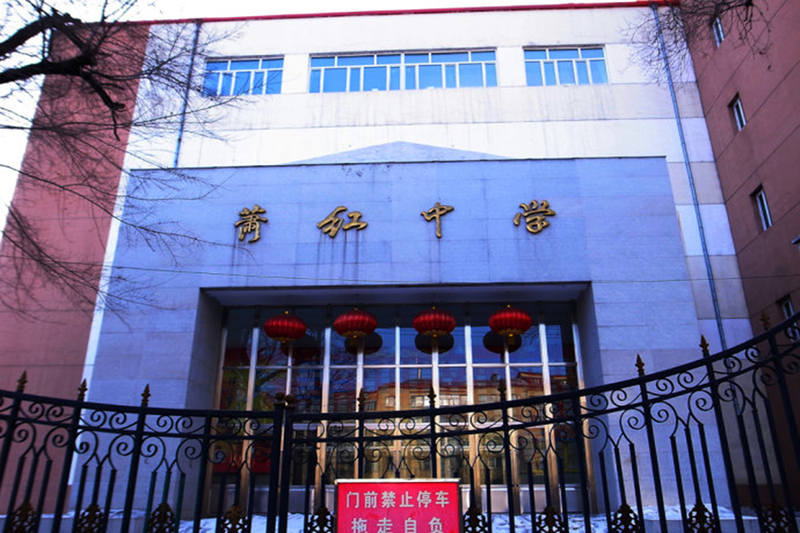 哈尔滨萧红中学