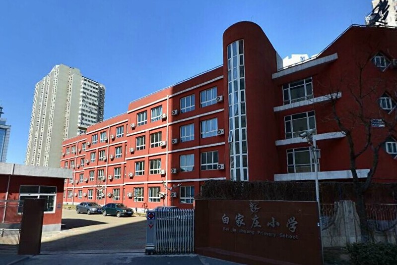 北京市白家庄小学望京分校