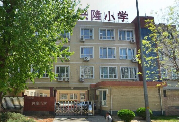 北京市朝阳区兴隆小学