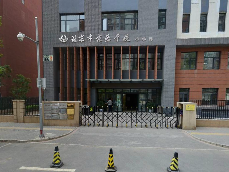 北京市京源学校小学部石景山-鲁谷小学/公立外语类体育类电话:010