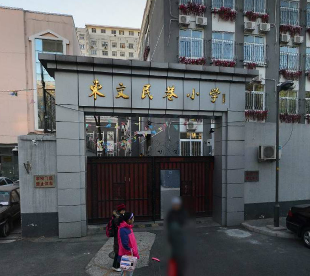 北京东交民巷小学东城-东四小学/公立科技类艺术类电话:010-65131595