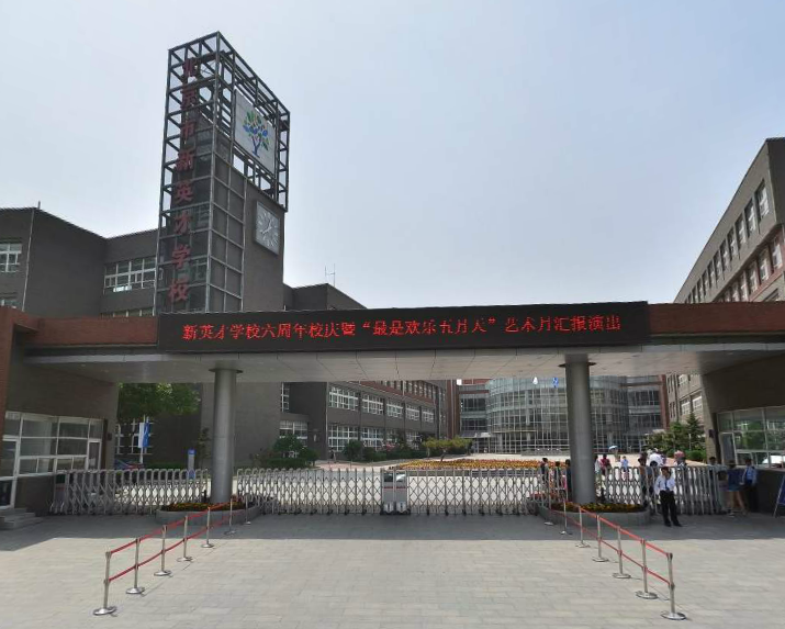 北京市新英才学校