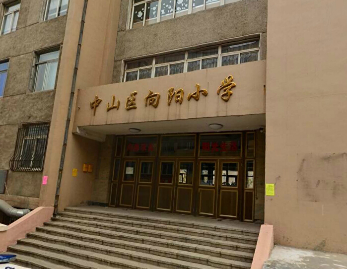 大连市中山区向阳小学