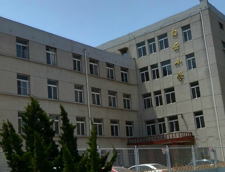 大连市中山区白云小学