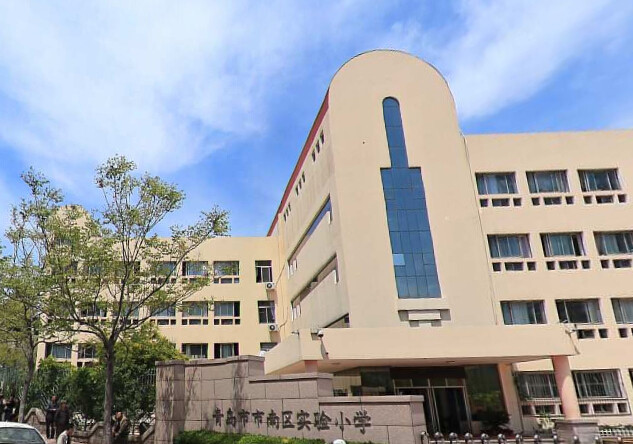 青岛市市南区实验小学