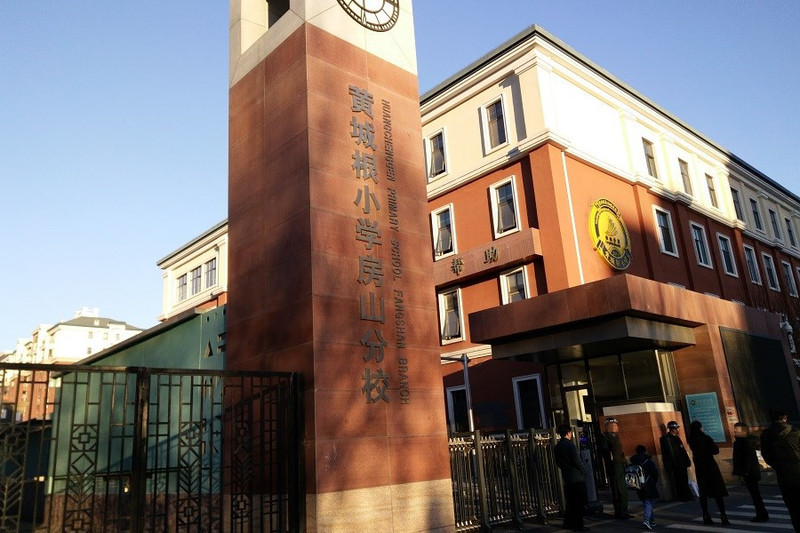 黄城根小学房山分校