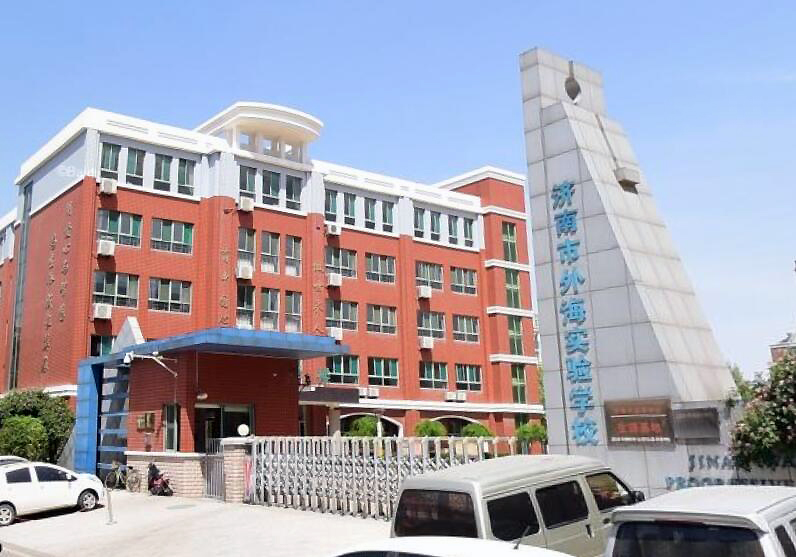 济南市外海实验学校