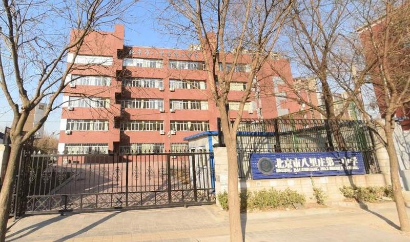 北京市八里庄第三中学