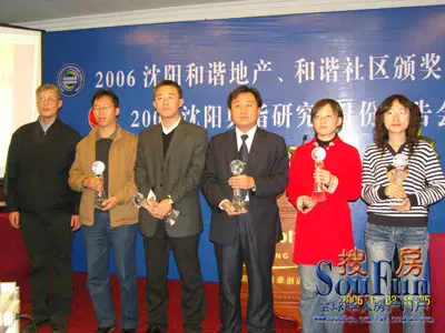 2006沈阳和谐地产,和谐社区颁奖典礼