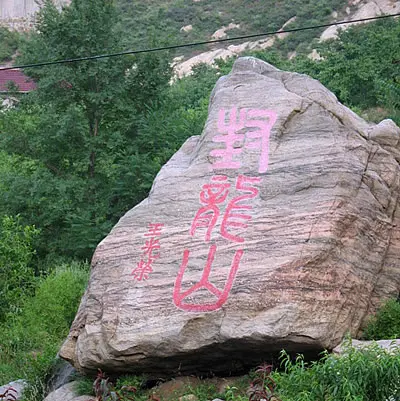 登山迎奥运西山庭院免费发放封龙山登山门票