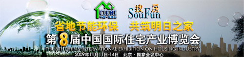 2009第八届中国国际住宅产业博览会