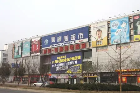北回归线北边的美廉美超市