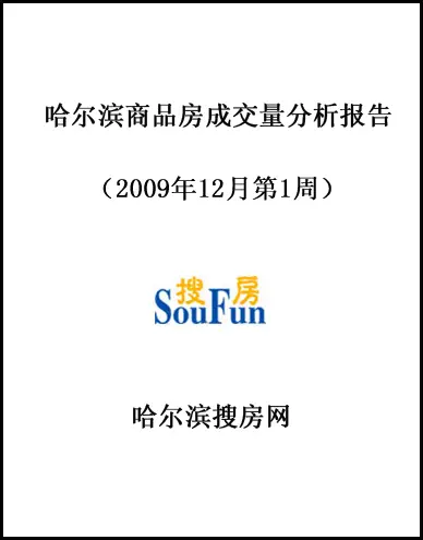2009年12月第1周哈尔滨商品房成交量统计