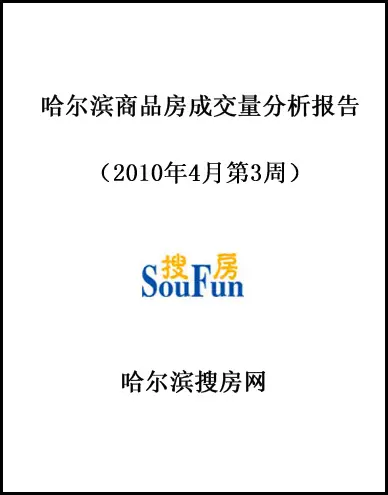 2010年4月第3周哈尔滨商品房成交量分析