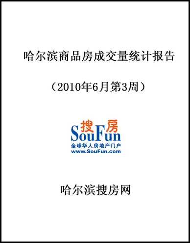 哈尔滨商品房成交量统计报告2010年6月