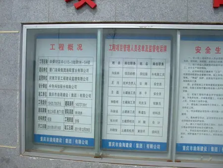 工地现场公示栏