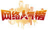 2010年第七届中国(烟台)房地产网络人气榜