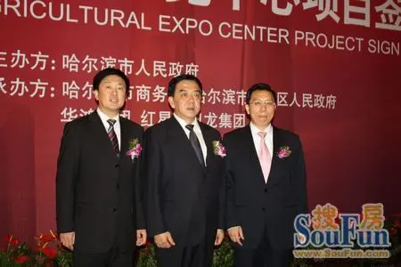 共同庆祝中国哈尔滨国际农业博览中心和华鸿红星美凯龙哈西商业广场