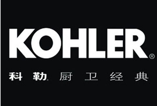 名:科勒品牌简介 科勒(kohler)公司成立于1873年,总部坐落于美国