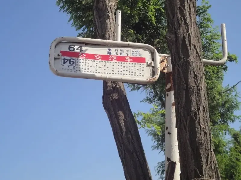 64路公交站牌