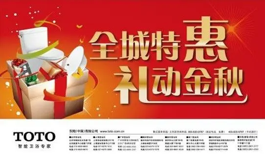 全城特惠,礼动金秋——toto金秋促销活动全面启动