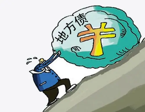 【分析】地方债务违规五千亿 谁来负责买单?