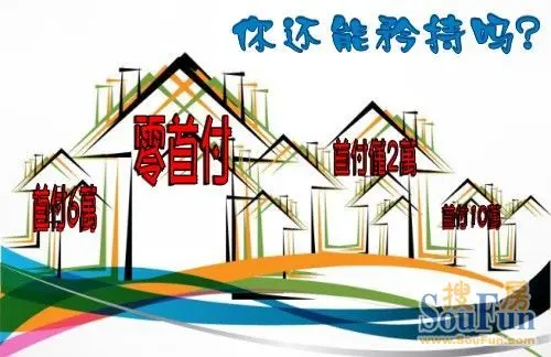 超低首付秒杀你的矜持首府7楼盘低至0首付