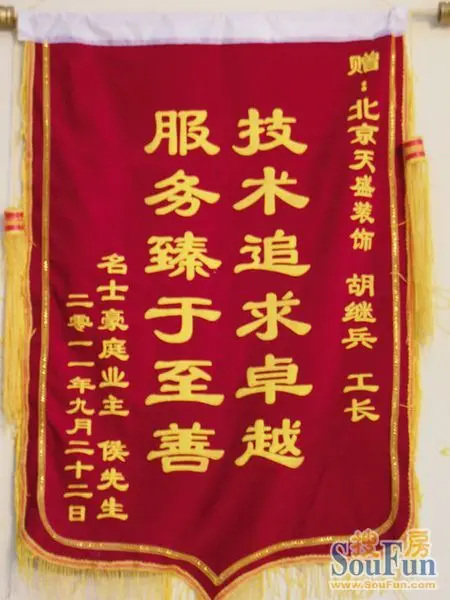 业主送锦旗感谢北京天盛装饰济南公司
