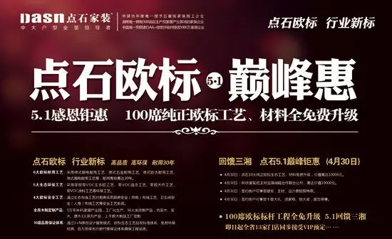 点石家装特在"五一"期间举行"点石欧标·巅峰惠"大型优惠活动