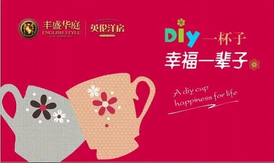 【丰盛华庭】diy一个杯子幸福一辈子