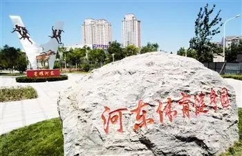 天津河东体育主题公园展新姿组图