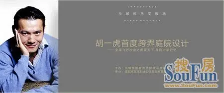 美高梅游戏官网app：胡一虎首度跨界庭院设计 光耀全球候鸟度假地名人定制庭院沙龙