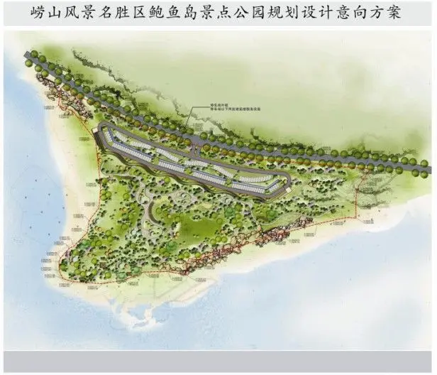 崂山风景名胜区鲍鱼岛景点公园规划设计条件公示