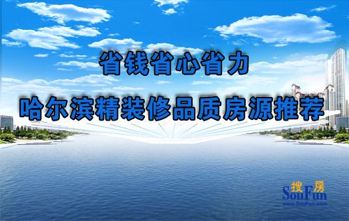 省钱省力省心买房 哈尔滨非毛坯品质房源推荐