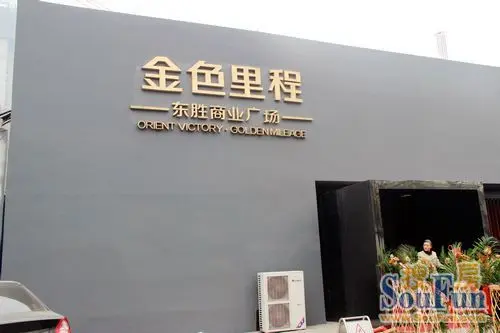 东胜商业广场金色里程 售楼部今日盛大开放