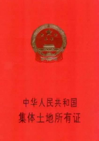 集体建设用地使用权