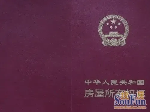 房产证