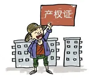 房屋部分产权 房屋部分产权出售