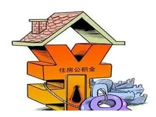 公积金提取