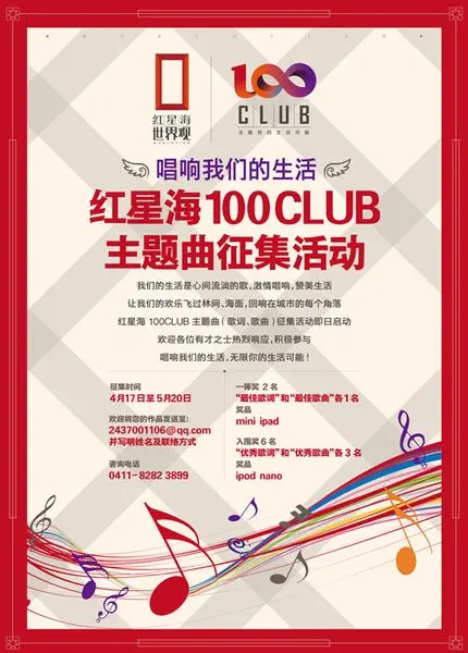17-5.20红星海100club主题曲征集活动鸣锣开赛