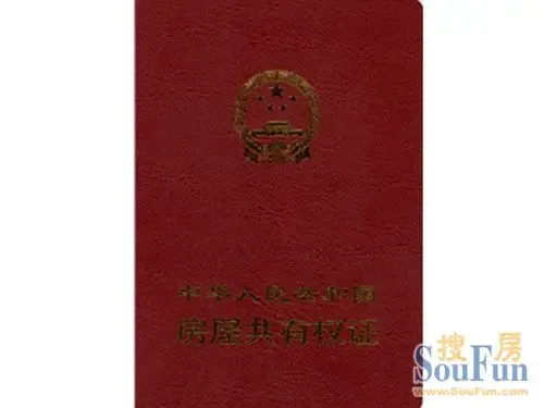 房屋共有权证