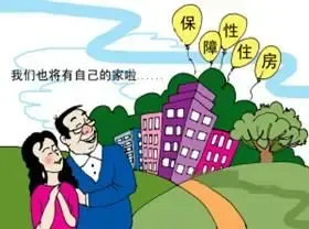 保障性住房主要分类