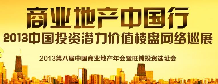 第8届中国商业地产年会5.18落地 烟台5项目参会