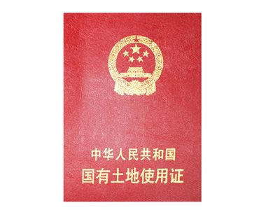 国有土地使用权证查询需要土地使用权证编号吗
