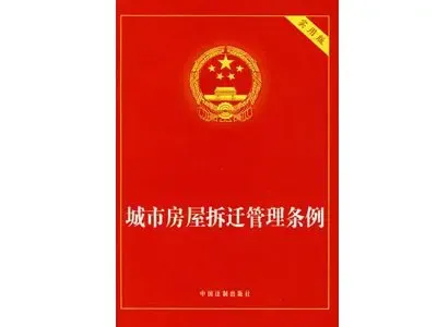 青岛房屋拆迁管理条例